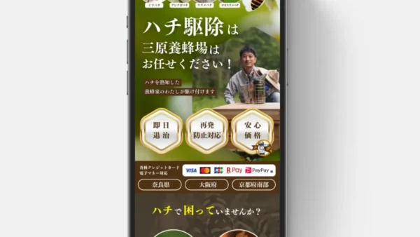 三原養蜂場様のハチ駆除サービスLPを制作させていただきました