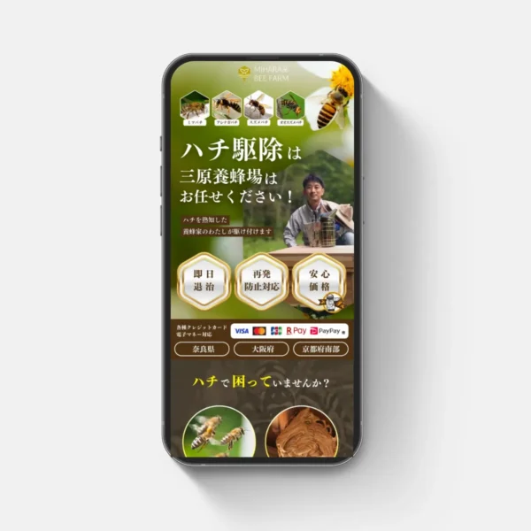 三原養蜂場様のハチ駆除サービスLPを制作させていただきました