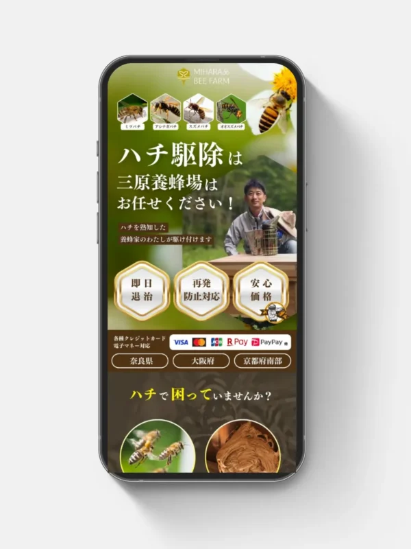 三原養蜂場様のハチ駆除サービスLPを制作させていただきました
