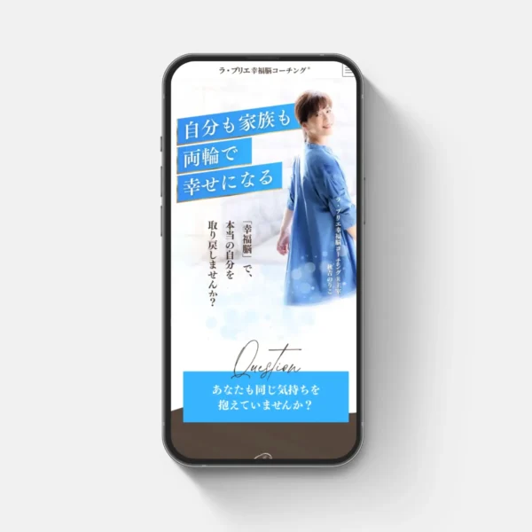 ラ・ブリエ幸福脳コーチング様のLPサイトを制作させていただきました