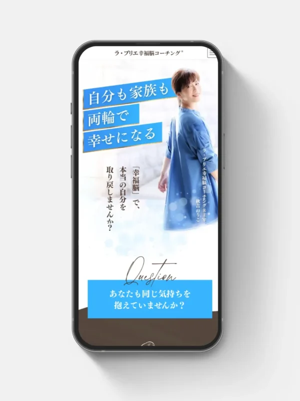 ラ・ブリエ幸福脳コーチング様のLPサイトを制作させていただきました