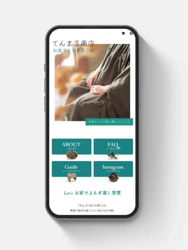 てんまる商店｜お家でよもぎ蒸し部様のECサイトを制作させていただきました