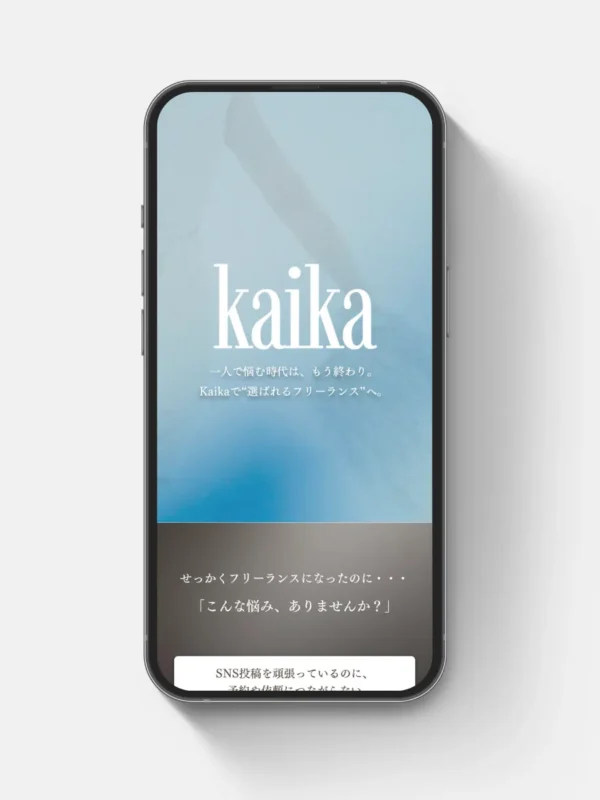 Kaika様のLPサイトを制作させていただきました