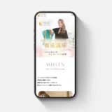 MAICイメージブランディング・インターナショナル事務局様の養成講座生徒募集LPサイトの制作を担当いたしました