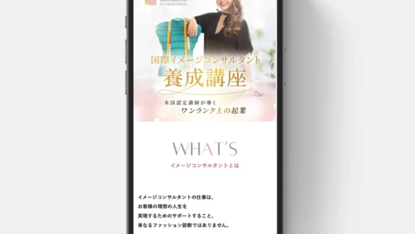MAICイメージブランディング・インターナショナル事務局様の養成講座生徒募集LPサイトの制作を担当いたしました