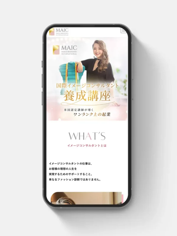 MAICイメージブランディング・インターナショナル事務局様の養成講座生徒募集LPサイトの制作を担当いたしました