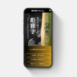 剣道家梶谷彪雅様の竹刀PR用LPサイトを制作させていただきました