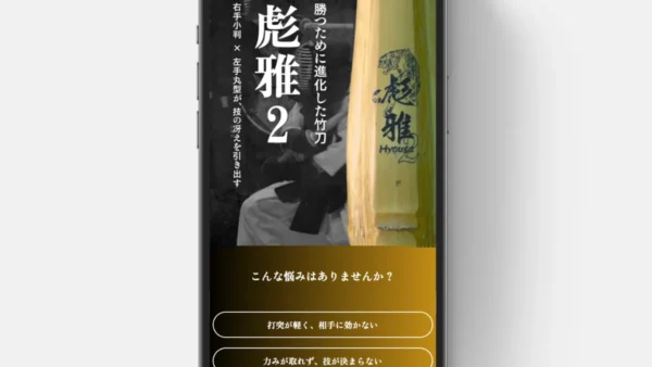 剣道家梶谷彪雅様の竹刀PR用LPサイトを制作させていただきました