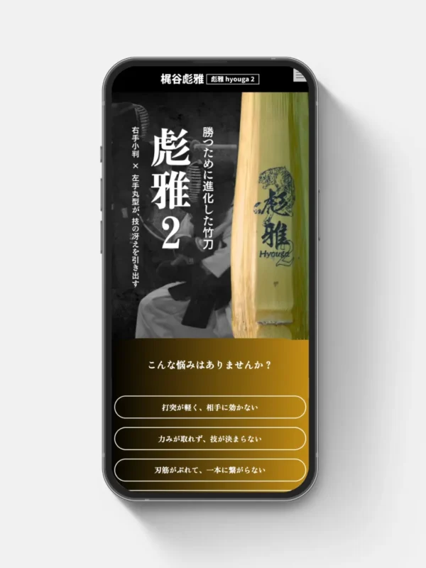 剣道家梶谷彪雅様の竹刀PR用LPサイトを制作させていただきました