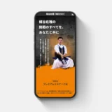 剣道家梶谷彪雅様のVoicyプレミアムリスナー募集用LPサイトを制作させていただきました