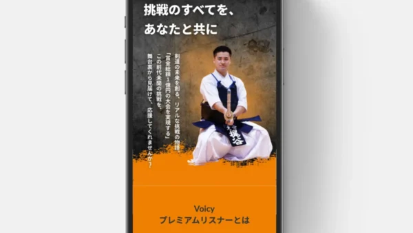 剣道家梶谷彪雅様のVoicyプレミアムリスナー募集用LPサイトを制作させていただきました