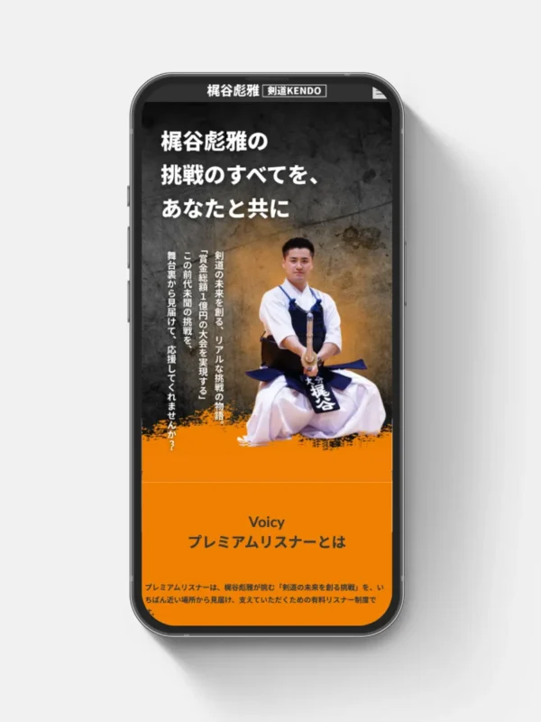 剣道家梶谷彪雅様のVoicyプレミアムリスナー募集用LPサイトを制作させていただきました