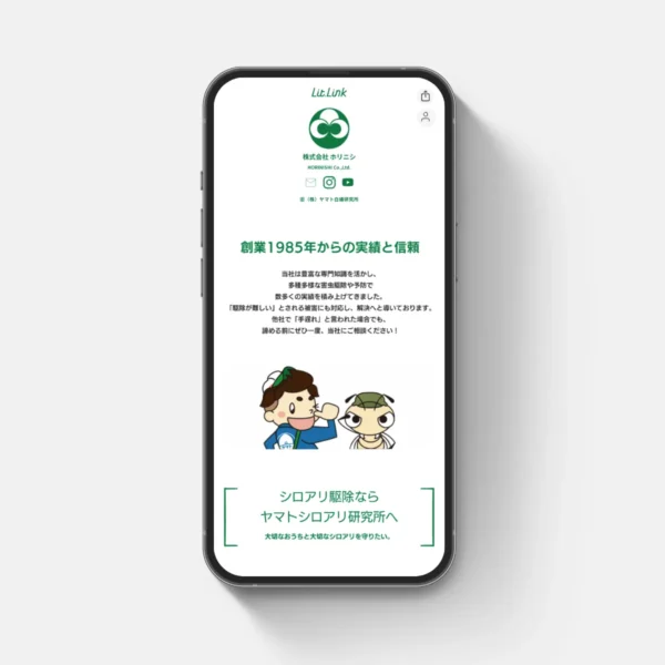 株式会社 ヤマト白蟻研究所様のLit.linkを制作させていただきました