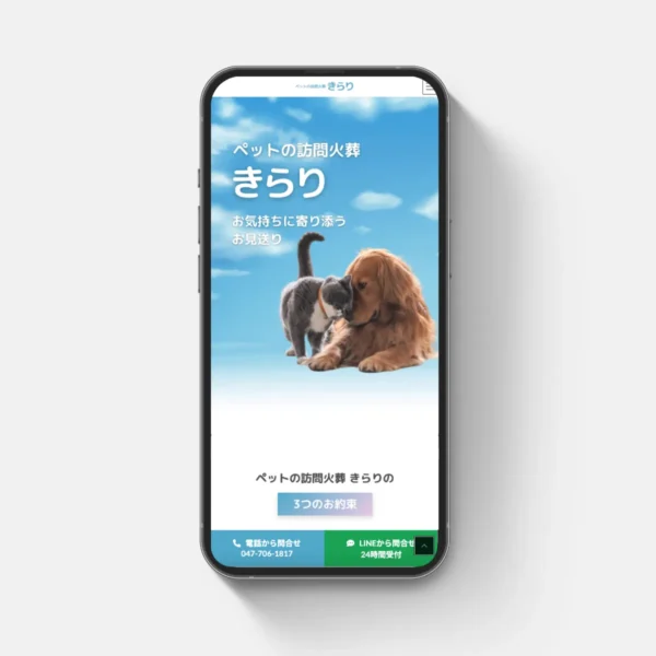 ペット訪問火葬きらり様のLPサイトを制作させていただきました