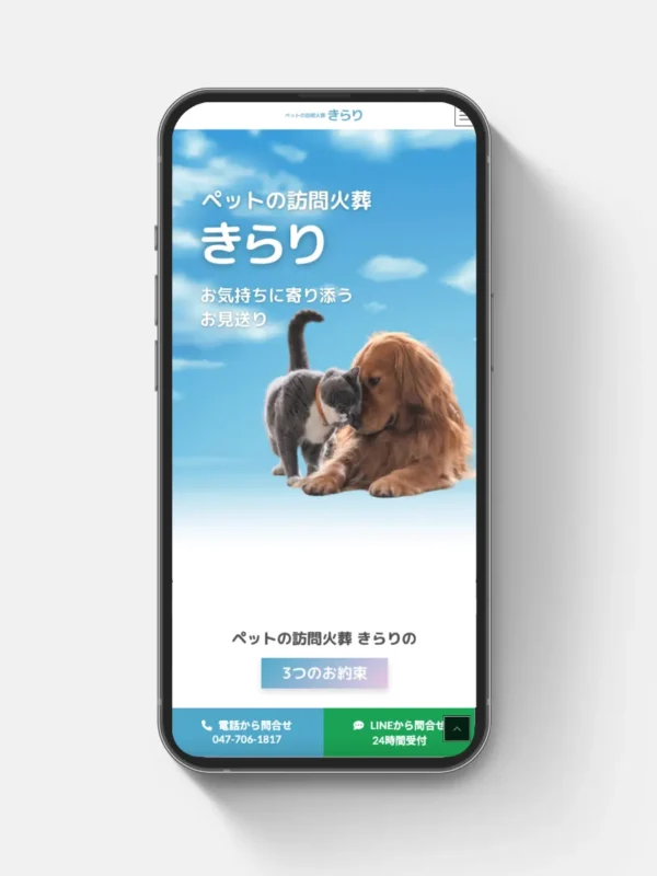 ペット訪問火葬きらり様のLPサイトを制作させていただきました