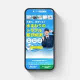 水道工事SPR（エスピーアール）様のLPサイトを制作させていただきました。