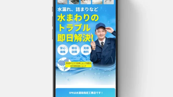 水道工事SPR（エスピーアール）様のLPサイトを制作させていただきました。