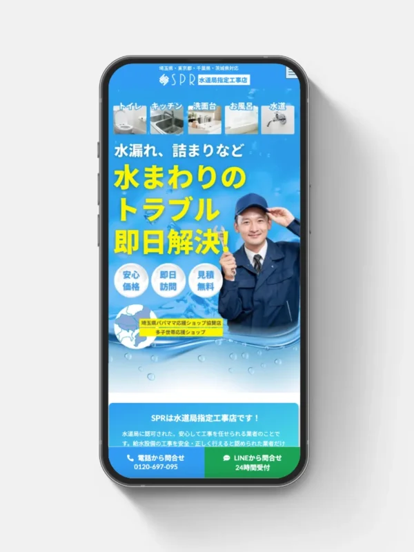 水道工事SPR（エスピーアール）様のLPサイトを制作させていただきました。