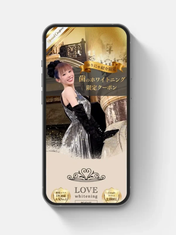 LoveWhitenig様のゆりにゃ様限定クーポンLPサイト制作を担当させていただきました