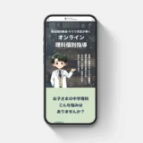 りりり先生のオンライン理科個別指導HPの制作を担当いたいしました