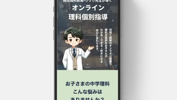 りりり先生のオンライン理科個別指導HPの制作を担当いたいしました