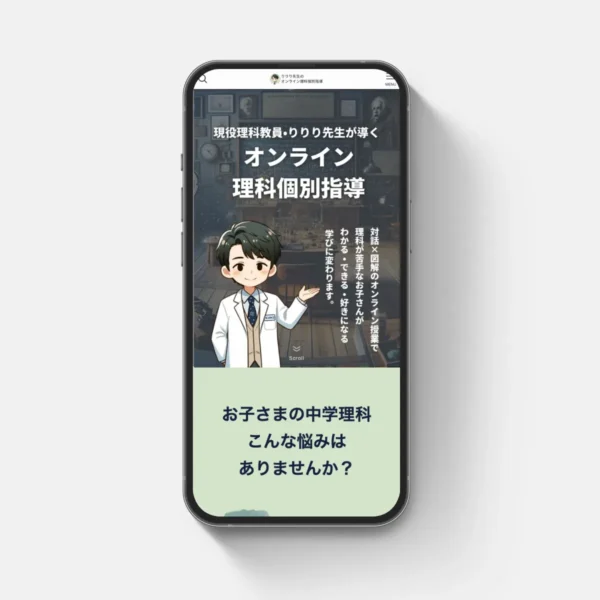 りりり先生のオンライン理科個別指導HPの制作を担当いたいしました
