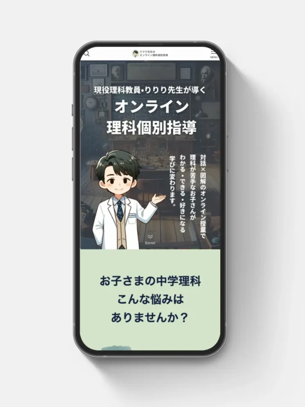 りりり先生のオンライン理科個別指導HPの制作を担当いたいしました