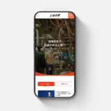 工場改善株式会社様のHPをリニューアル制作させていただきました