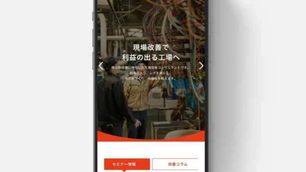 工場改善株式会社様のHPをリニューアル制作させていただきました