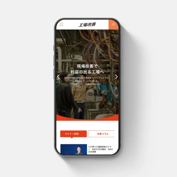 工場改善株式会社様のHPをリニューアル制作させていただきました