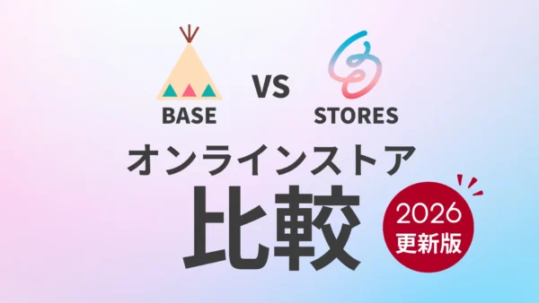 【2026年版】BASEとSTORESはどっち？制作者・マーケターが実務で感じた違いを比較
