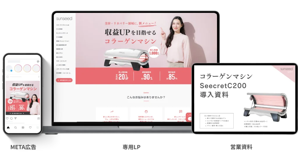 Sunseed様のMeta広告・専用LP・営業資料の制作実績