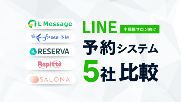 小規模サロン向けLINE予約システム5社比較|Hot Pepper BeautyからLINE予約へつなぐならどれ?