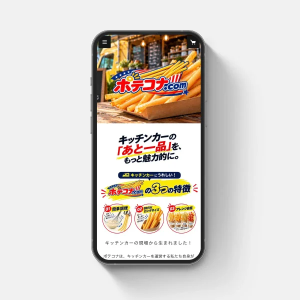 ポテコナ.comさまのSTORES開設を<br>担当いたしました