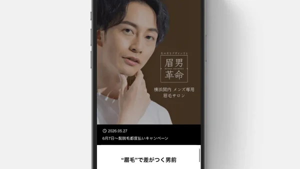 眉男革命様のHPリニューアルを<br>対応させていただきました