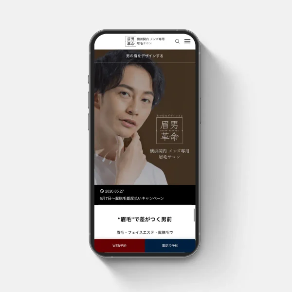 眉男革命様のHPリニューアルを対応させていただきました